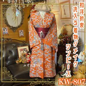 着物 リメイク ワンピース ドレス 洗える 化繊 名古屋帯サッシュベルト 和洋折衷 レトロ 古着 ハンドメイド KW-807