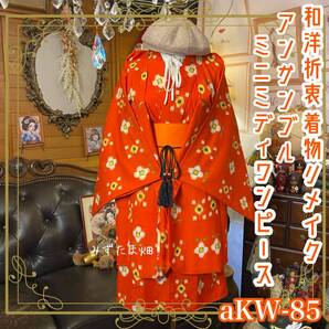 リメイク着物 ミニミディ ワンピース アンサンブル 帯サッシュベルト付き 和洋折衷 ハンドメイド レトロ 古着 燃えるような朱赤 aKW-85