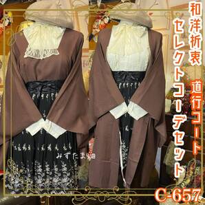 道行コート 和洋折衷で楽しむセレクトコーデセット|特別な日を彩る一式 3点セット クラシカルロリータコーディネート C-657