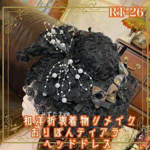 着物リメイク ハンドメイド おりぼん ティアラ ヘッドドレス トークハット カチューシャ ヘアアクセサリー 和洋折衷 和ロリータ RT-26
