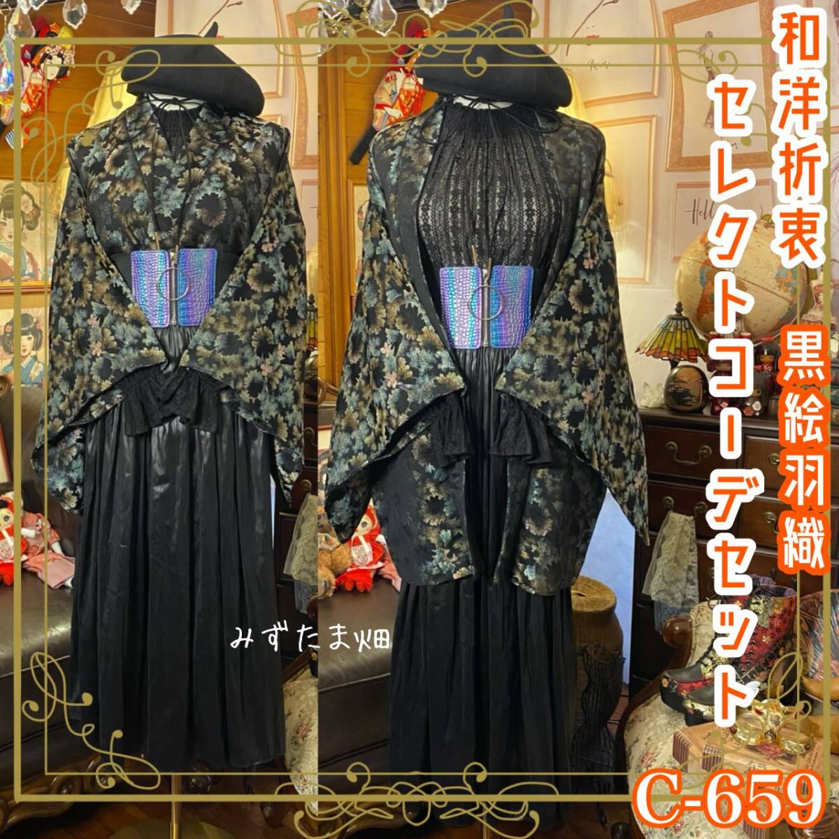 黒絵羽織り 和洋折衷で魅せるクラシカルコーディネート セレクト5点セット 煌めく闇夜にそっと咲く、静謐な花々 C-659