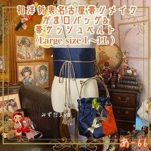 和洋折衷 名古屋帯リメイク ハンドバッグ バック ショルダーチェーン付き ガマ口タイプ 帯ベルト セット 深藍に舞う、橙華の調べ あ-66