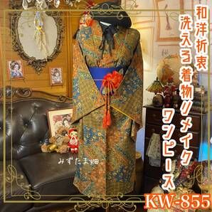 着物リメイク ワンピース ドレス 和洋折衷 洗える 化繊 名古屋帯サッシュベルト レトロ モダン ハンドメイド KW-855