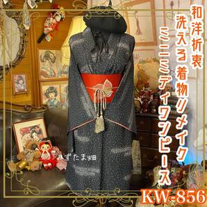 着物リメイク ワンピース ドレス 和洋折衷 洗える 化繊 名古屋帯サッシュベルト レトロ ハンドメイド 星降る夜に舞う、幻想の黒 KW-856