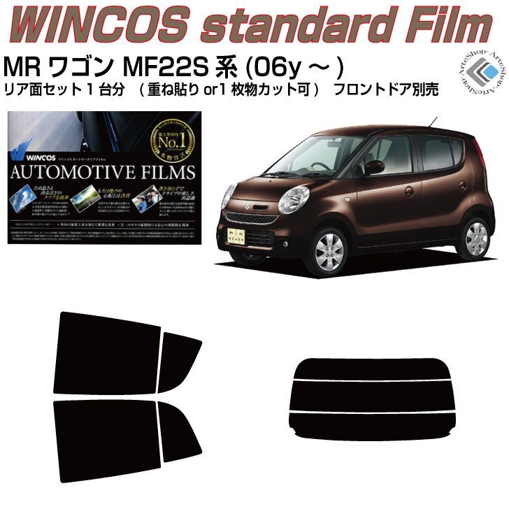 断熱MRワゴン MF22S系(06y~)◇カット済みカーフィルム