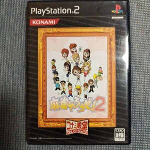 麻雀やろうぜ 2 PS2