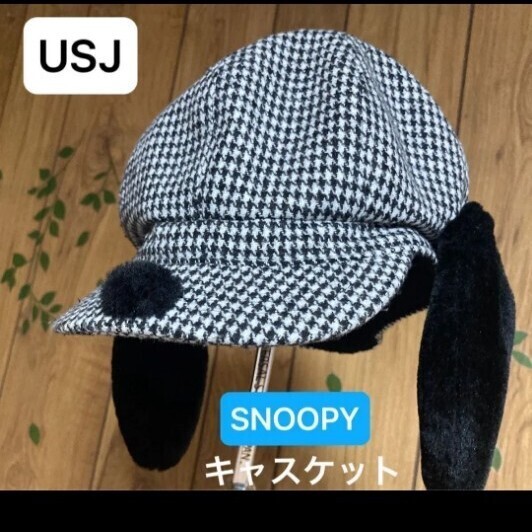 USJ ユニバ スヌーピー キャスケット SNOOPY 帽子 スヌーピー帽子 垂れ耳付きたれみみ 白黒 帽子 耳つき フリー キャップ