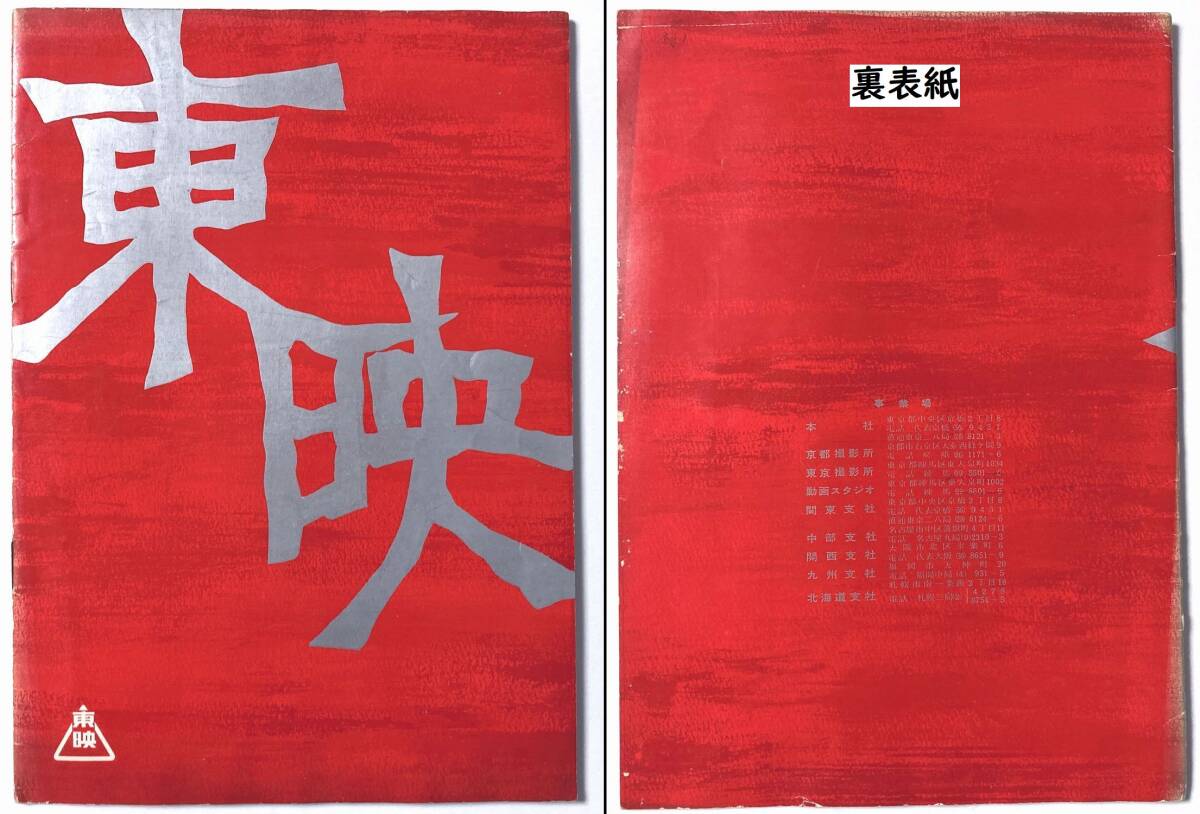 『 東映 』昭和34年 広報誌 所属スター写真(片岡千恵蔵 美空ひばり 高倉健 大川橋蔵 中村錦之助ら) 当時撮影所 直営62劇場 少年猿飛佐助