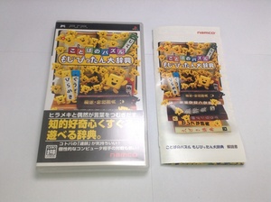 中古A★ことばのパズル もじぴったん大辞典★PSPソフト