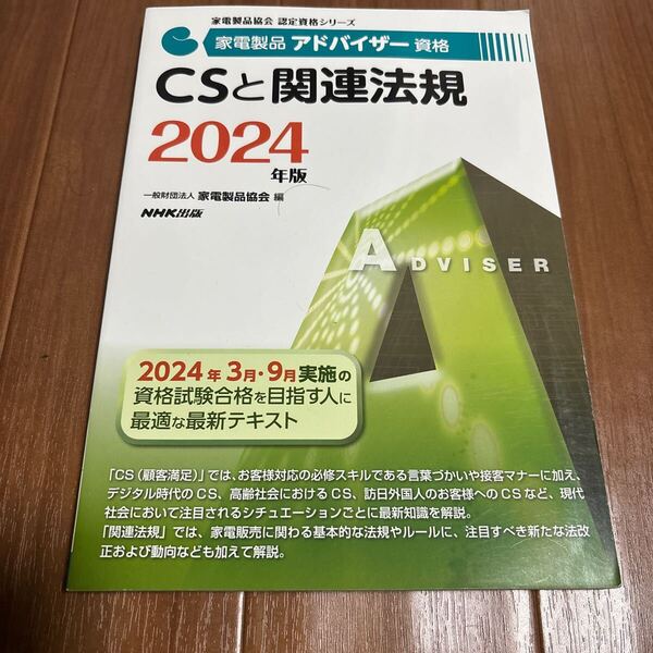 家電製品アドバイザー資格CSと関連法規 2024年版 (家電製品協会認定資格シリーズ) 家電製品協会/編