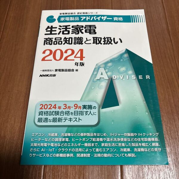 家電製品アドバイザー資格生活家電商品知識と取扱い 2024年版 (家電製品協会認定資格シリーズ) 家電製品協会/編
