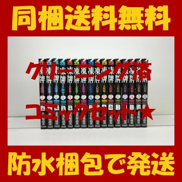 楽天市場】凍牌 全巻の通販