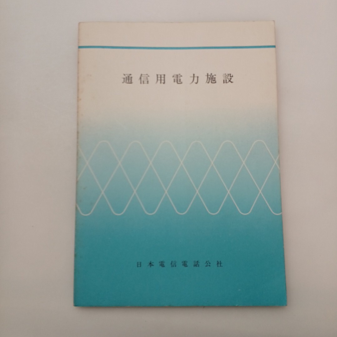 人気の贈り物が大集合 Yahoo!オークション -「日本電信電話公社」(本、雑誌) の落札 コレクション