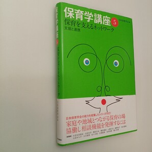 zaa-626♪保育学講座5 保育を支えるネットワーク: 支援と連携 2016/5/31 日本保育学会 ( 編集)東京大学出版会 (2016/5/31)