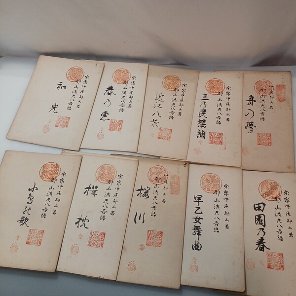 zaa-627♪宗家中尾都山著 都山流尺八楽譜 10冊セット 中尾都山(著) 全音楽譜出版 1955~1960 近江八景