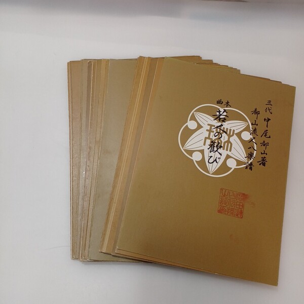 zaa-627♪三代中尾都山著 都山流尺八楽譜 20冊セット 三代中尾都山(著) 前川出版社 1979/3/102