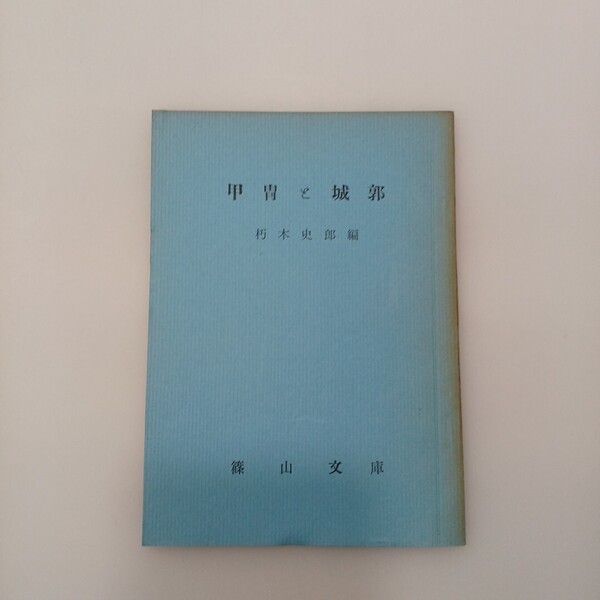 zaa-627♪甲冑と城郭 朽木史郎(著) 篠山文庫 1961/2/15 52P