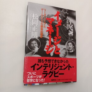 zaa-628♪イメージとマネージ: リーダーシップとゲームメイクの戦略的指針 平尾 誠二( 著 ),松岡 正剛(著) 集英社(1996/12/1)