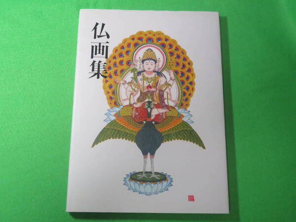 ■木村悦 仏画集■リーブル出版 画集・作品集 非売品■送料無料