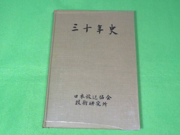 希少本■三十年史 日本放送協会技術研究所■30年史 日本放送協会 技術研究所 NHK■送料無料