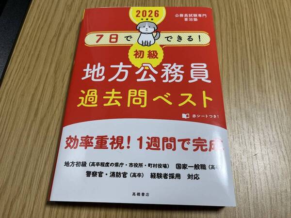 2026年度版 7日でできる! 【初級】 地方公務員 過去問ベスト