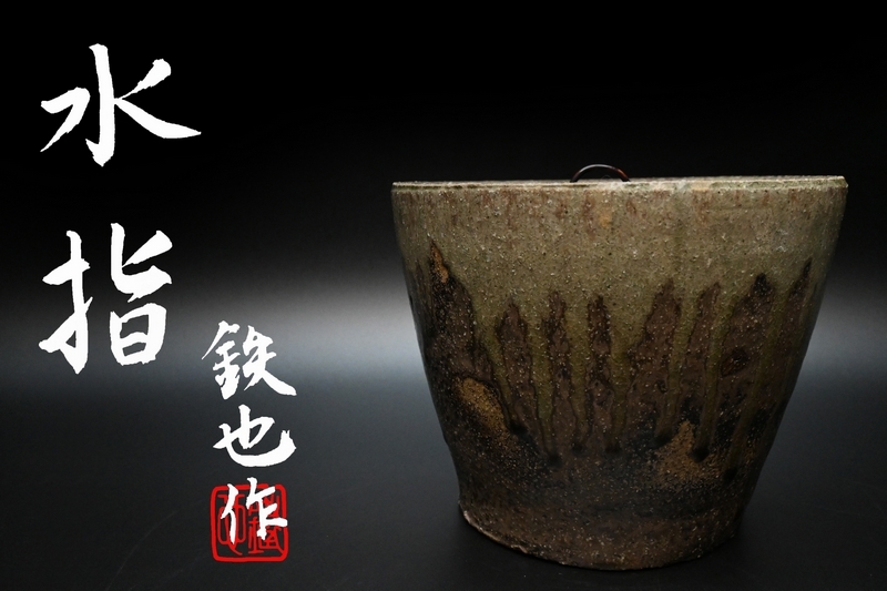 Yahoo!オークション -「落款 印」(日本の陶磁) (陶芸)の落札相場 Yahoo!オークション -「落款 印」(日本の陶磁) (陶芸)の落札相場