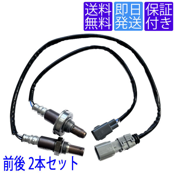 全国送料無料 当日発送 OS177/210 A/Fセンサー O2センサー トヨタ プリウス ZVW30 触媒 前後2本セット 1台分 89467-47020 89465-47080
