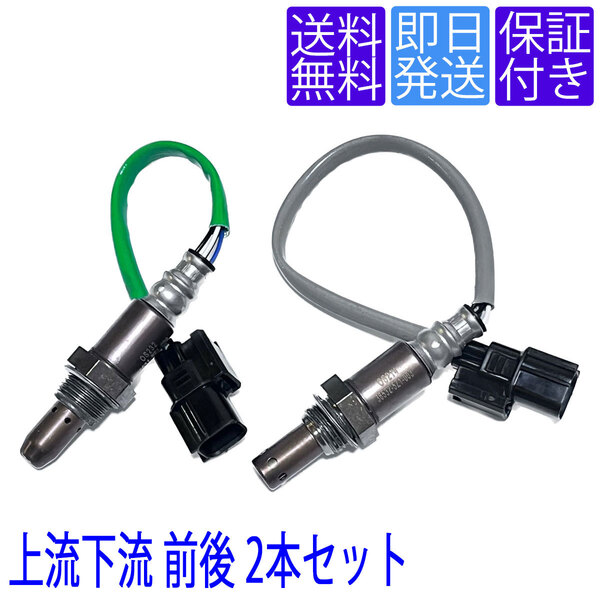 送料無料 OS214/232 O2センサー ホンダ N-BOX JF1 JF2 / N-ONE JG1 JG2 / N-WGN JH1 JH2 前後2本セット 1台分 36532-5Z1-003 36531-5Z1-003