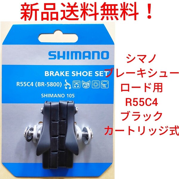 【新品送料無料】 ブレーキシュー 1ペア 本体 R55C4 シマノ カートリッジ shimano パッド Y88T98020【関連】BR-5800 自転車 補修 部品 ▲