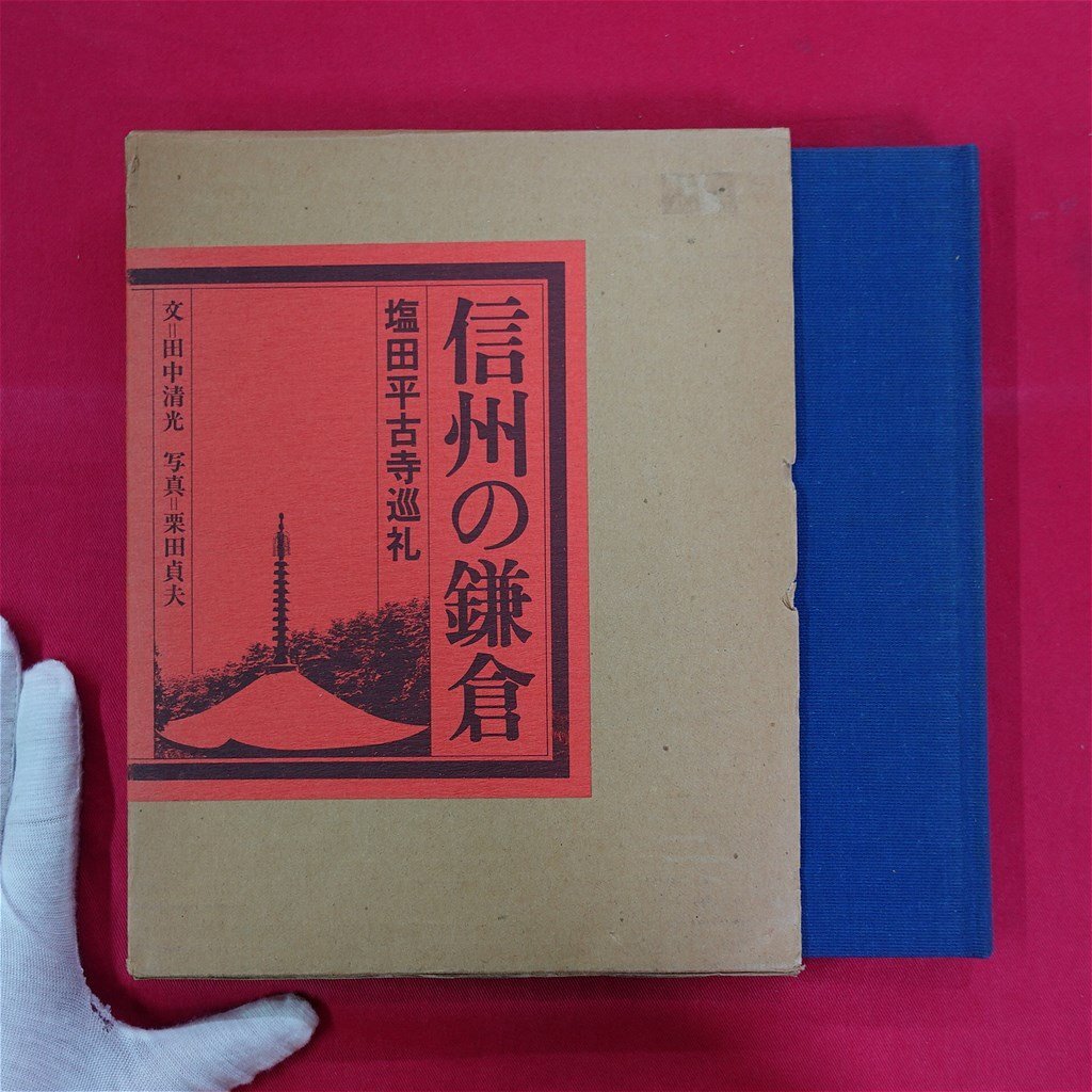 ・信州の鎌倉　塩田平古寺巡礼　田中清光＝文　栗田貞夫=写真　　【箱付き】 信州の鎌倉 塩田平古寺巡礼 田中清光＝文 栗田貞夫=写真 【箱付き】