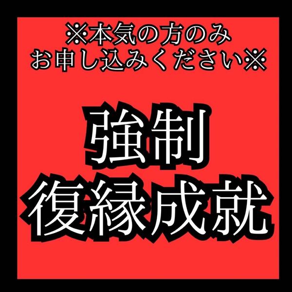 本気で復縁したい方限定!強力縁結びで復縁成就彼の気持ちや本音思念伝達 霊視鑑定 ツインレイ