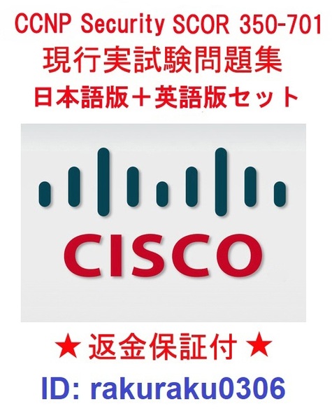 Cisco CCNP Security SCOR 350-701【5月日本語版+英語版セット】認定実試験再現問題集★返金保証★追加料金なし★②