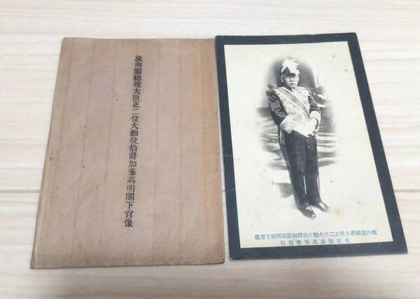 ●戦前 故内閣総理大臣 正二位大勲位伯爵 加藤高明閣下肖像 繪葉書