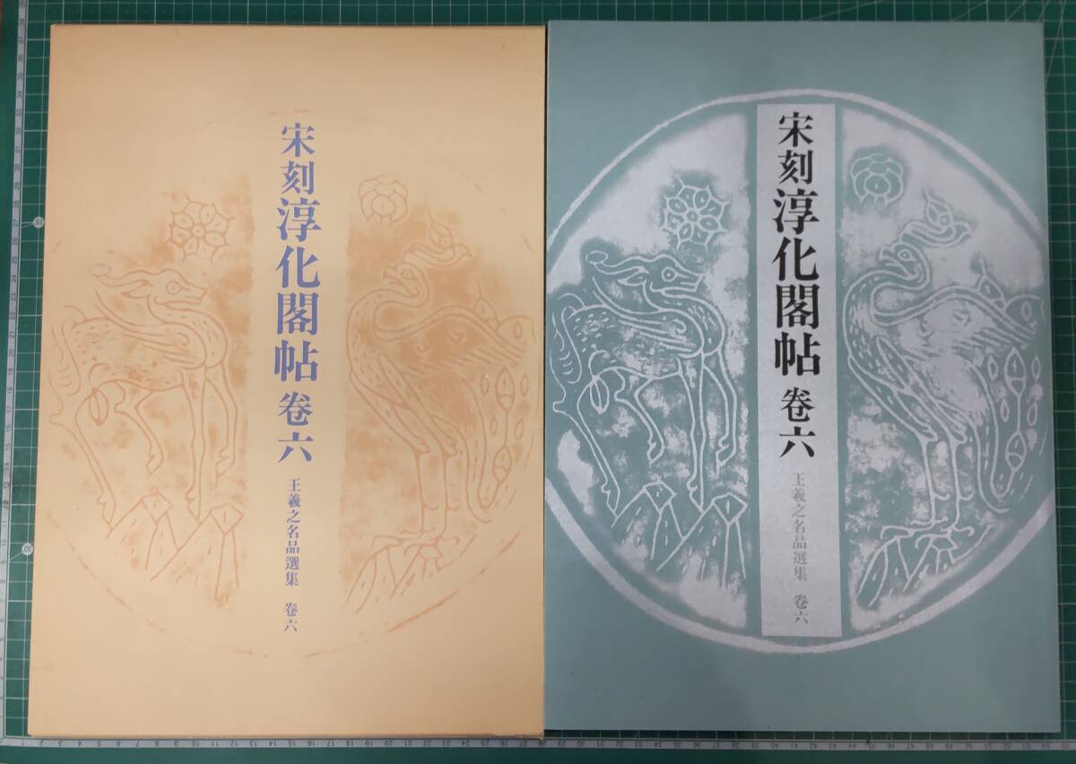 2025年最新】Yahoo!オークション -淳化閣帖の中古品・新品・未 2025年最新】Yahoo!オークション -淳化閣帖の中古品・新品・未