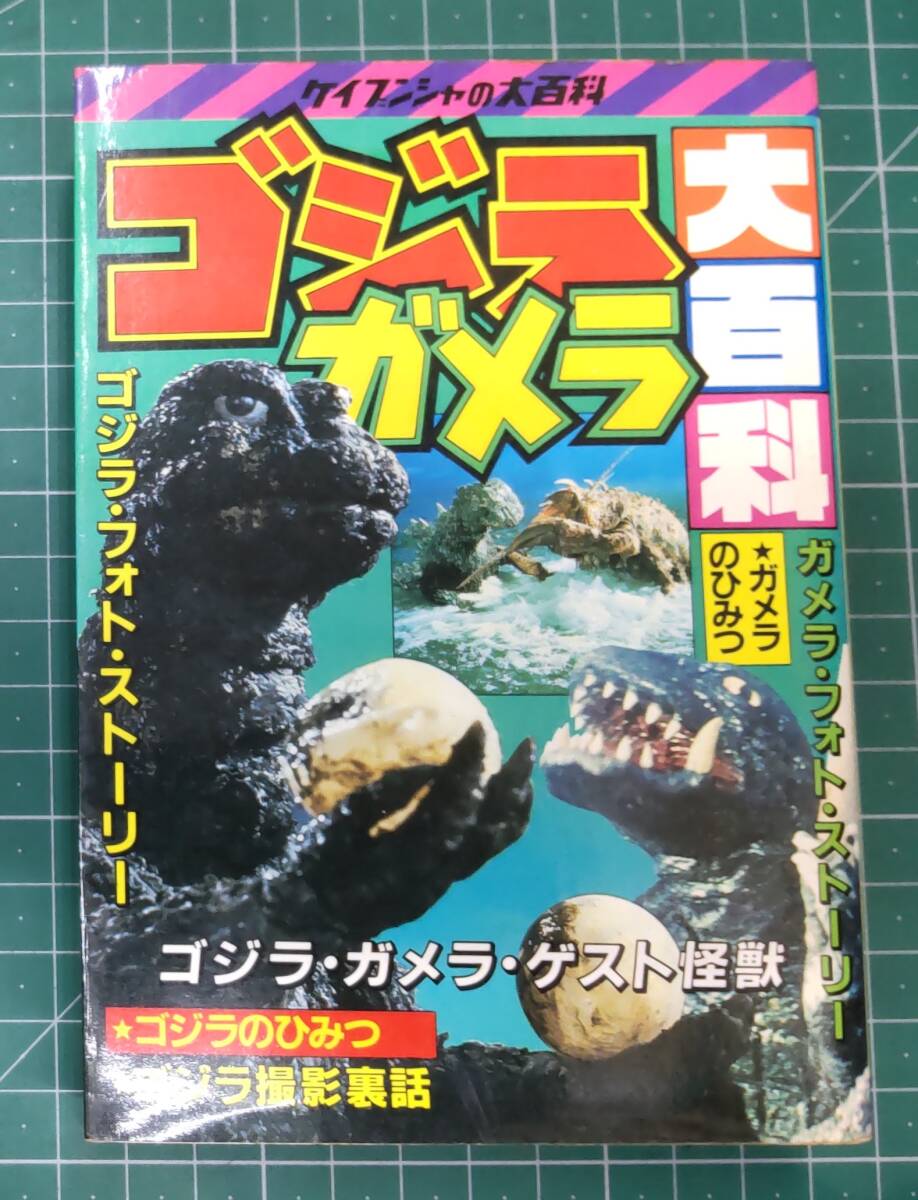 2025年最新】Yahoo!オークション -ガメラ(作品ガイド)の中古品 2025年最新】Yahoo!オークション -ガメラ(作品ガイド)の中古品