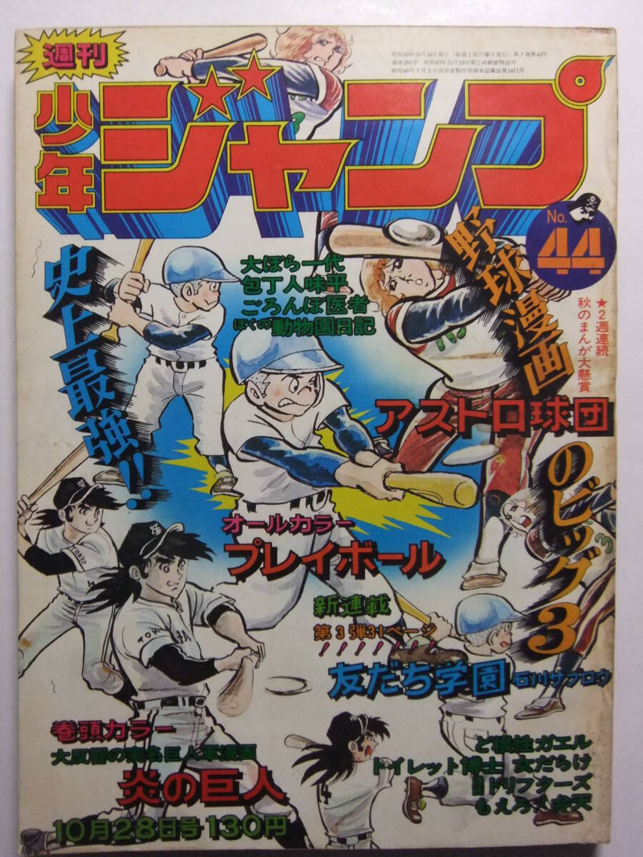 週刊少年ジャンプ 1974年25号 漫画