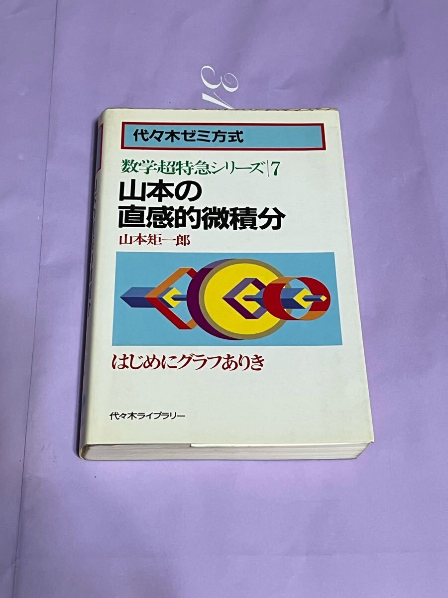 Yahoo!オークション -「山本矩一郎 超特急シリーズ」(数学 Yahoo!オークション -「山本矩一郎 超特急シリーズ」(数学