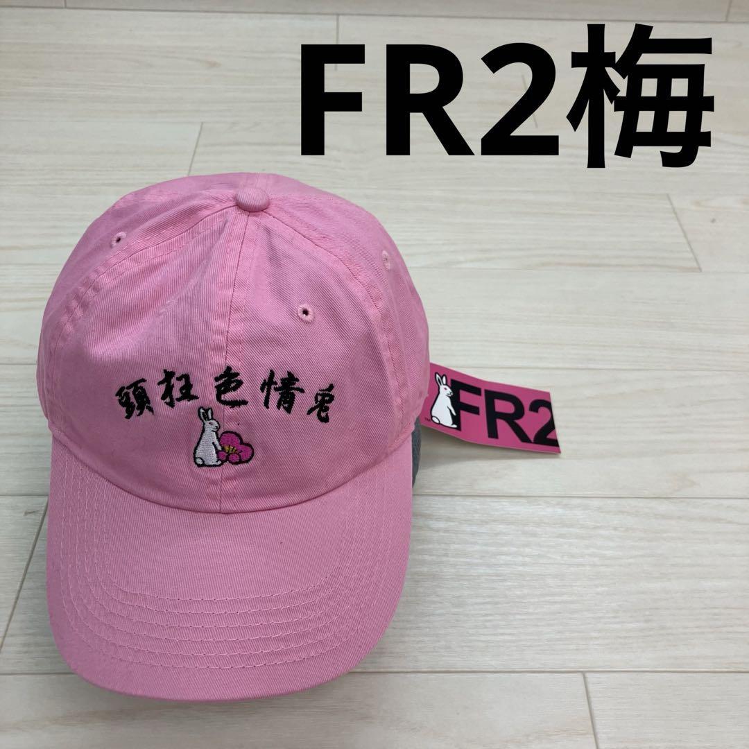 2025年最新】Yahoo!オークション -fr2 梅の中古品・新品・未使用 2025年最新】Yahoo!オークション -fr2 梅の中古品・新品・未使用