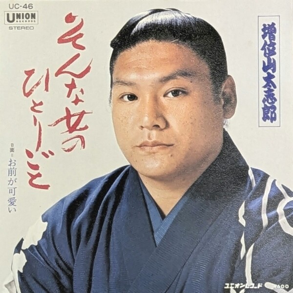 レコード7inch 増位山太志郎 そんな女のひとりごと/お前が可愛い