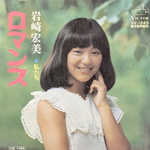 レコード7inch 岩崎宏美 ロマンス/私たち