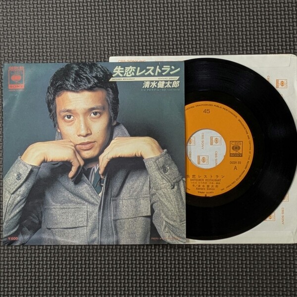 レコード7inch 清水健太郎 失恋レストラン/アイ・ラブ・ユーSO