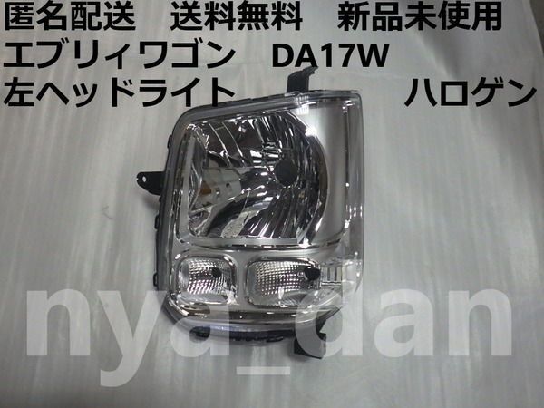 新品未使用 匿名配送 エブリィワゴン DA17w 左 ヘッドライト エブリーワゴン