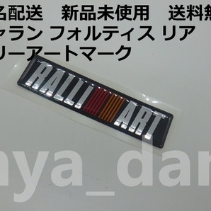 送料無料 匿名配送 新品未使用 三菱純正 ギャラン フォルティス リア ラリーアートマーク
