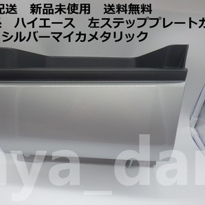 匿名配送 新品未使用 送料無料 200系 ハイエース 左 ステップカバー ステッププレートカバー 1E7 純正品