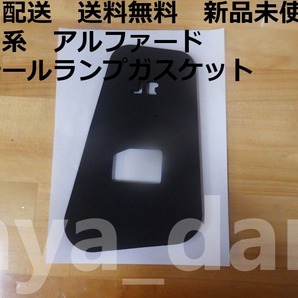 送料無料 新品未使用 20 アルファード ANH20,ANH25,ATH20,GGH20,GGH25 右 テールランプガスケット 純正品
