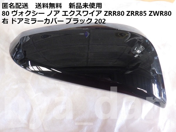 匿名配送 新品未使用 80 ヴォクシー ノア エクスワイア ZRR80 ZRR85 ZWR80 右 ドアミラーカバー ブラック 202 純正品