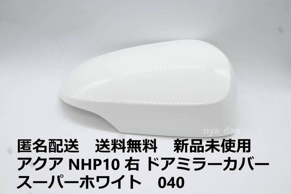 匿名配送 新品未使用 送料無料 アクア NHP10 右 ドアミラーカバー スーパーホワイト 040 純正品