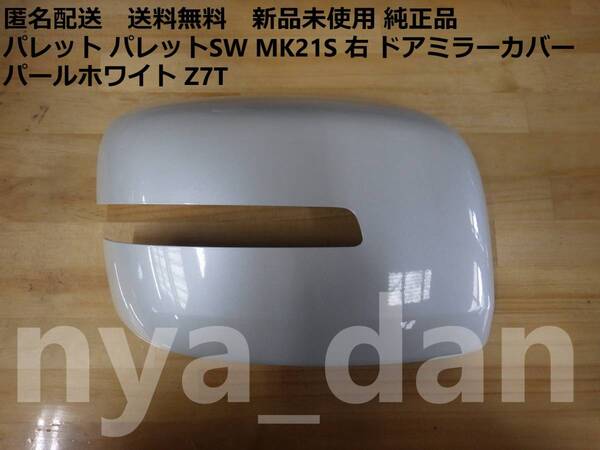 匿名配送 新品未使用 パレット パレットSW MK21S 右 ドアミラーカバー パールホワイト Z7T 純正品