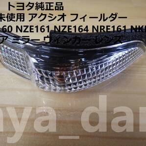 匿名配送 新品未使用 アクシオ カローラ フィールダー NRE160 NZE161 NZE164 NRE161 NKE165 右 ドア ミラー ウィンカー レンズ ターン