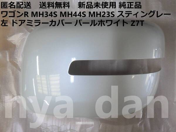 匿名配送 新品未使用 パレット パレットSW MK21S 左 ドアミラーカバー パールホワイト Z7T 純正品